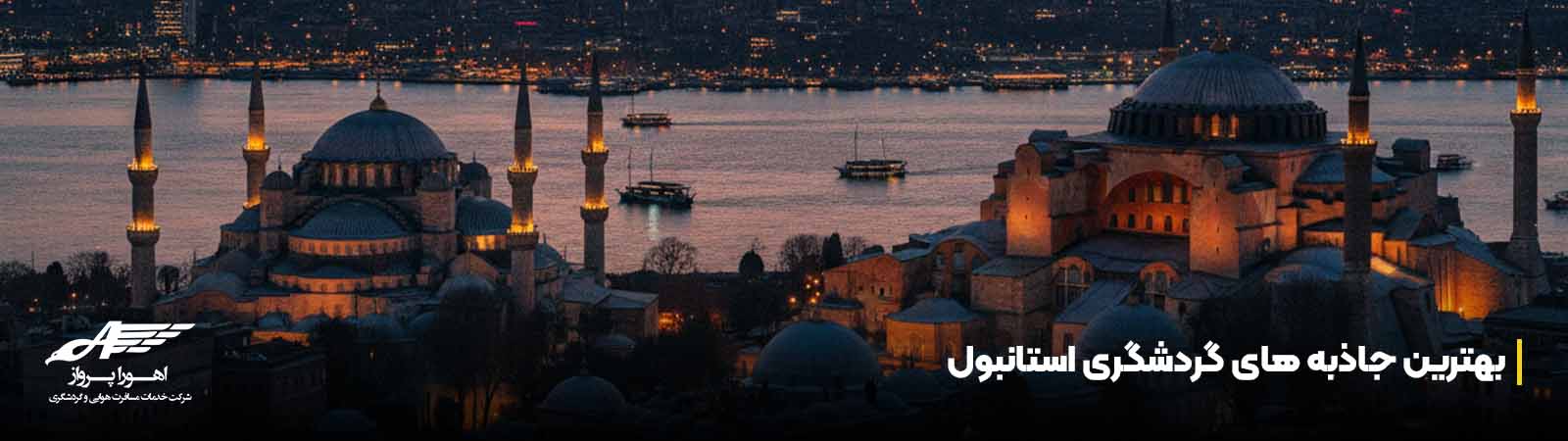 بهترین جاذبه های گردشگری استانبول&nbsp;